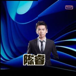 陈睿